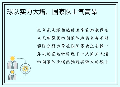 球队实力大增，国家队士气高昂