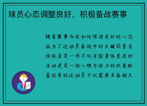 球员心态调整良好，积极备战赛事