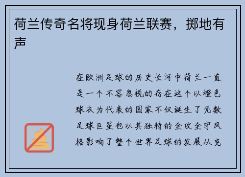 荷兰传奇名将现身荷兰联赛，掷地有声