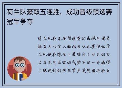 荷兰队豪取五连胜，成功晋级预选赛冠军争夺