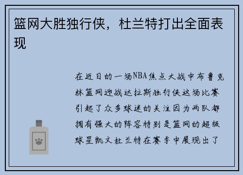 篮网大胜独行侠，杜兰特打出全面表现