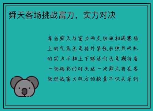 舜天客场挑战富力，实力对决