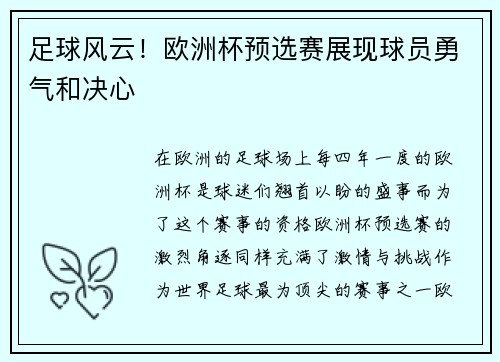 足球风云！欧洲杯预选赛展现球员勇气和决心