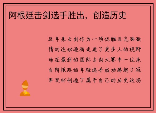 阿根廷击剑选手胜出，创造历史