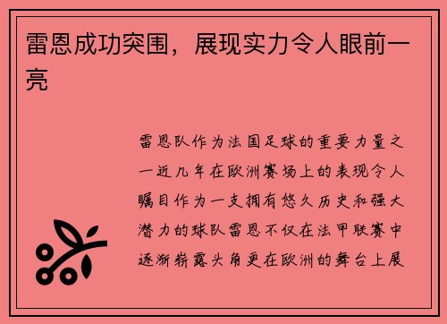 雷恩成功突围，展现实力令人眼前一亮