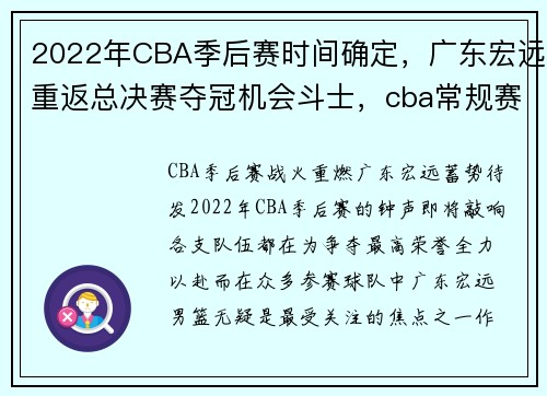 2022年CBA季后赛时间确定，广东宏远重返总决赛夺冠机会斗士，cba常规赛广东宏远队时间表