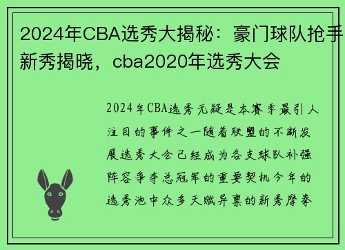 2024年CBA选秀大揭秘：豪门球队抢手新秀揭晓，cba2020年选秀大会