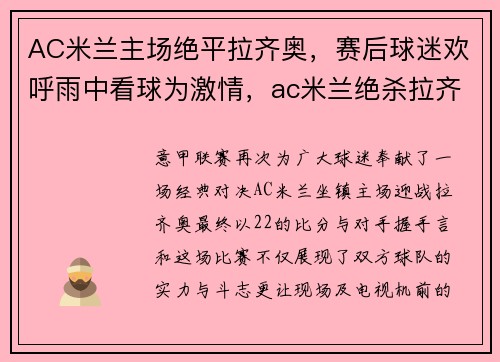 AC米兰主场绝平拉齐奥，赛后球迷欢呼雨中看球为激情，ac米兰绝杀拉齐奥