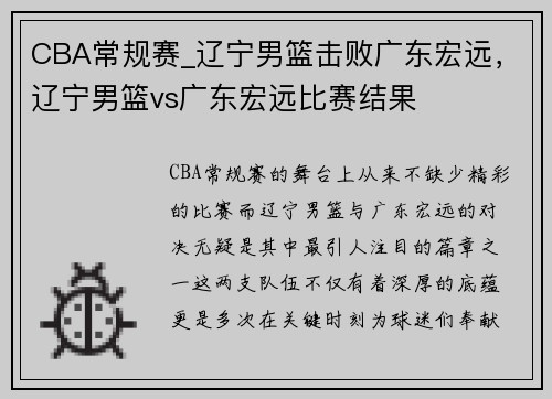 CBA常规赛_辽宁男篮击败广东宏远，辽宁男篮vs广东宏远比赛结果
