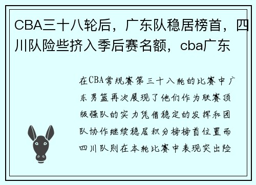 CBA三十八轮后，广东队稳居榜首，四川队险些挤入季后赛名额，cba广东 四川