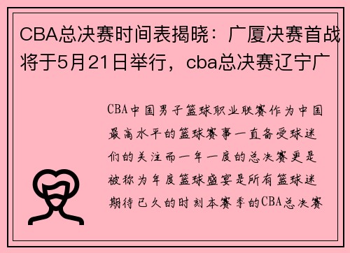 CBA总决赛时间表揭晓：广厦决赛首战将于5月21日举行，cba总决赛辽宁广厦g4录像央视