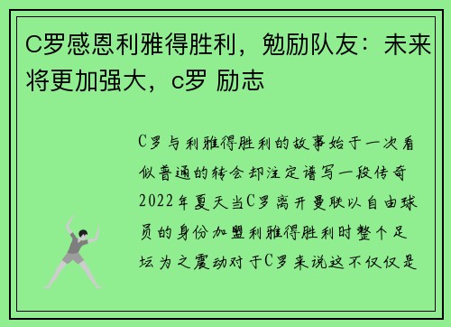 C罗感恩利雅得胜利，勉励队友：未来将更加强大，c罗 励志