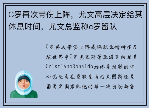 C罗再次带伤上阵，尤文高层决定给其休息时间，尤文总监称c罗留队