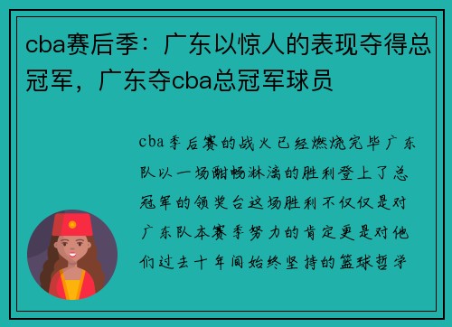 cba赛后季：广东以惊人的表现夺得总冠军，广东夺cba总冠军球员