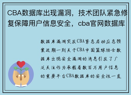 CBA数据库出现漏洞，技术团队紧急修复保障用户信息安全，cba官网数据库