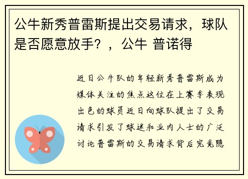 公牛新秀普雷斯提出交易请求，球队是否愿意放手？，公牛 普诺得