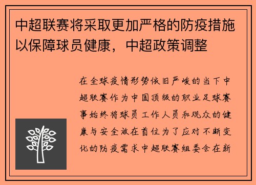 中超联赛将采取更加严格的防疫措施以保障球员健康，中超政策调整