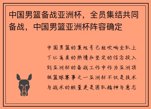 中国男篮备战亚洲杯，全员集结共同备战，中国男篮亚洲杯阵容确定