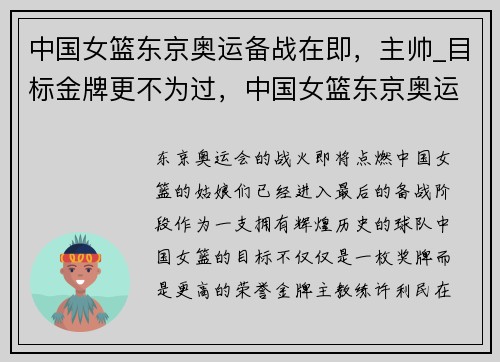 中国女篮东京奥运备战在即，主帅_目标金牌更不为过，中国女篮东京奥运资格