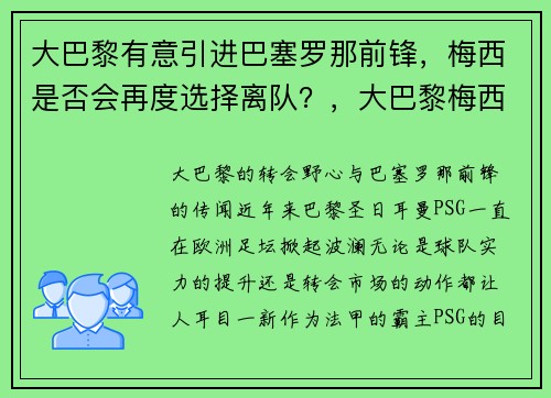 大巴黎有意引进巴塞罗那前锋，梅西是否会再度选择离队？，大巴黎梅西进球了吗
