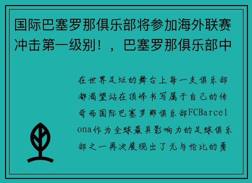 国际巴塞罗那俱乐部将参加海外联赛冲击第一级别！，巴塞罗那俱乐部中国官网