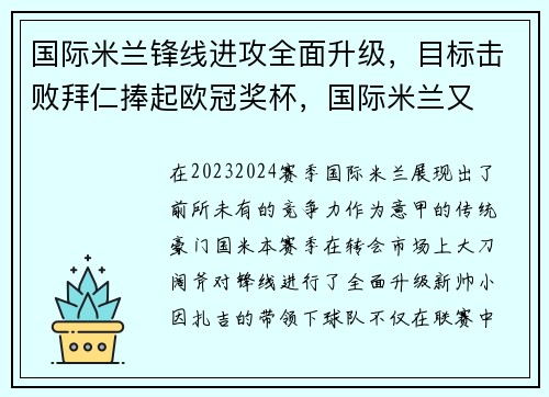 国际米兰锋线进攻全面升级，目标击败拜仁捧起欧冠奖杯，国际米兰又