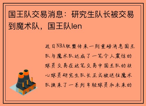 国王队交易消息：研究生队长被交易到魔术队，国王队len