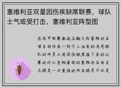 塞维利亚双星因伤疾缺席联赛，球队士气或受打击，塞维利亚阵型图