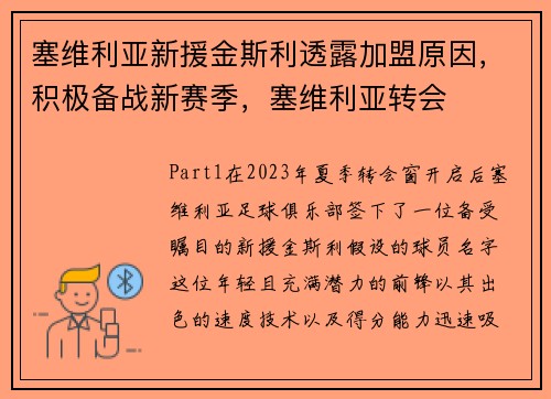 塞维利亚新援金斯利透露加盟原因，积极备战新赛季，塞维利亚转会