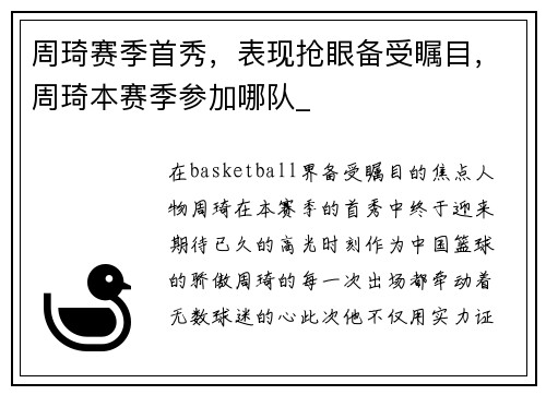 周琦赛季首秀，表现抢眼备受瞩目，周琦本赛季参加哪队_