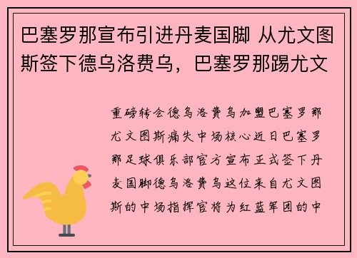 巴塞罗那宣布引进丹麦国脚 从尤文图斯签下德乌洛费乌，巴塞罗那踢尤文图斯