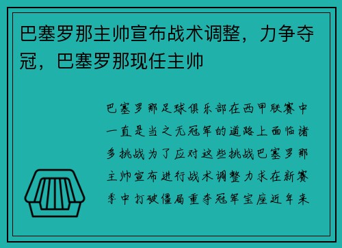 巴塞罗那主帅宣布战术调整，力争夺冠，巴塞罗那现任主帅