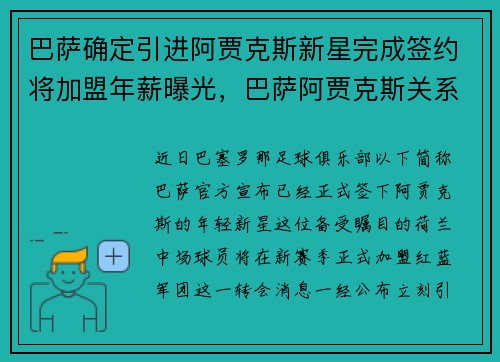 巴萨确定引进阿贾克斯新星完成签约将加盟年薪曝光，巴萨阿贾克斯关系