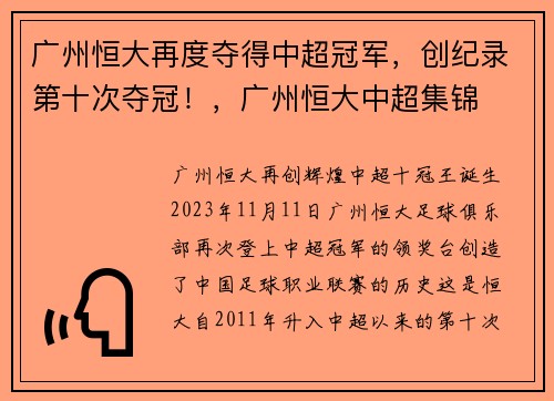 广州恒大再度夺得中超冠军，创纪录第十次夺冠！，广州恒大中超集锦