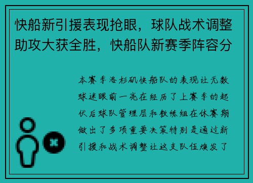快船新引援表现抢眼，球队战术调整助攻大获全胜，快船队新赛季阵容分析