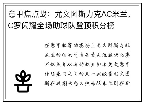 意甲焦点战：尤文图斯力克AC米兰，C罗闪耀全场助球队登顶积分榜
