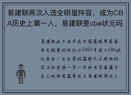 易建联再次入选全明星阵容，成为CBA历史上第一人，易建联是cba状元吗