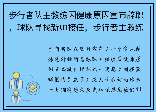 步行者队主教练因健康原因宣布辞职，球队寻找新帅接任，步行者主教练教学