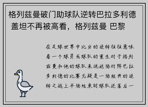 格列兹曼破门助球队逆转巴拉多利德 盖坦不再被高看，格列兹曼 巴黎