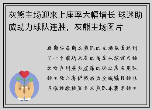 灰熊主场迎来上座率大幅增长 球迷助威助力球队连胜，灰熊主场图片