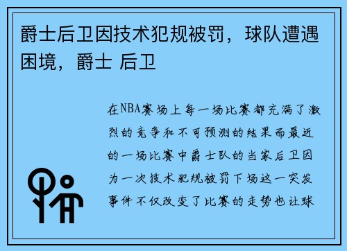 爵士后卫因技术犯规被罚，球队遭遇困境，爵士 后卫