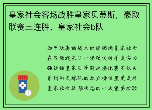 皇家社会客场战胜皇家贝蒂斯，豪取联赛三连胜，皇家社会b队