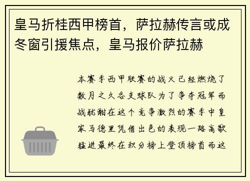 皇马折桂西甲榜首，萨拉赫传言或成冬窗引援焦点，皇马报价萨拉赫
