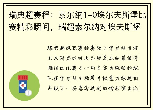 瑞典超赛程：索尔纳1-0埃尔夫斯堡比赛精彩瞬间，瑞超索尔纳对埃夫斯堡