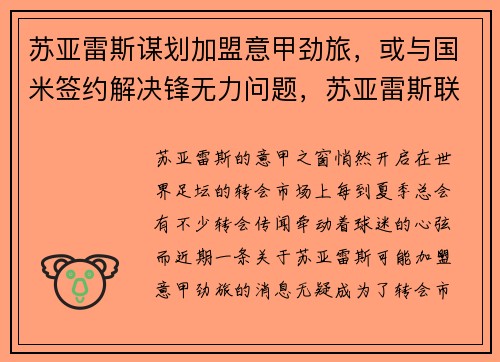 苏亚雷斯谋划加盟意甲劲旅，或与国米签约解决锋无力问题，苏亚雷斯联赛进球