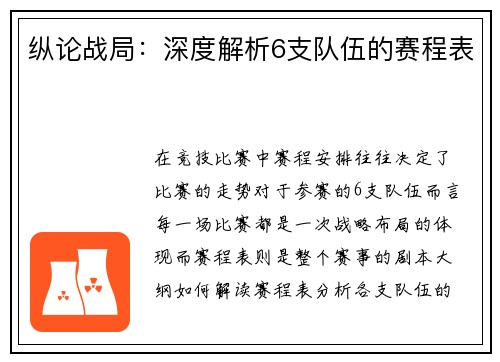 纵论战局：深度解析6支队伍的赛程表