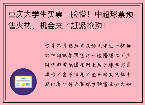 重庆大学生买票一脸懵！中超球票预售火热，机会来了赶紧抢购！