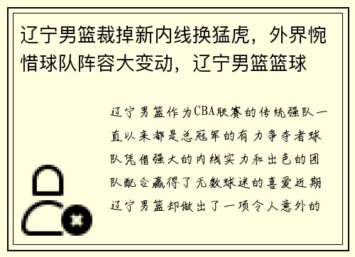 辽宁男篮裁掉新内线换猛虎，外界惋惜球队阵容大变动，辽宁男篮篮球