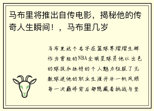 马布里将推出自传电影，揭秘他的传奇人生瞬间！，马布里几岁