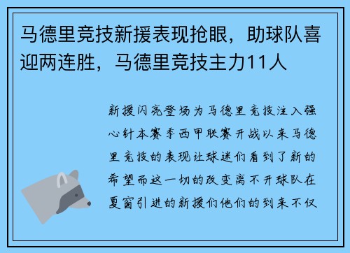 马德里竞技新援表现抢眼，助球队喜迎两连胜，马德里竞技主力11人